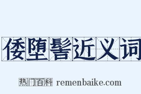 倭堕髻近义词是什么意思的图片